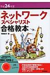 ネットワ-クスペシャリスト合格教本 平成24年度 - 圖片 1