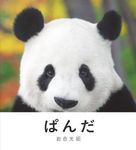 ぱんだ - 圖片 1