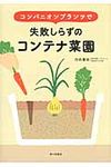 コンパニオンプランツで失敗しらずのコンテナ菜園 - 圖片 1