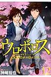 ウロボロス 12 バンチコミックス - 圖片 1