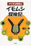 ゲッチョ先生のイモムシ探検記 - 圖片 1