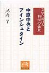 中原中也とアインシュタイン(文庫) - 圖片 1