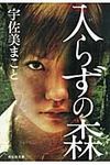 入らずの森(文庫) - 圖片 1