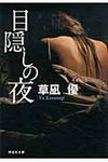 目隠しの夜(文庫) - 圖片 1