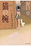 猫の椀(文庫) - 圖片 1