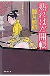 熟れはだ開帳 祥伝社文庫 む2-22(文庫) - 圖片 1