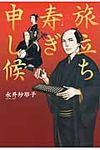 旅立ち寿ぎ申し候 - 圖片 1