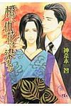 橙に仇花は染まる(文庫) - 圖片 1
