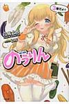 のうりん 3(文庫) - 圖片 1