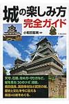 城の楽しみ方完全ガイド - 圖片 1