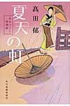 夏天の虹 ハルキ文庫 た19-8(文庫) - 圖片 1