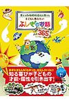 子どもに教えたいふしぎのお話365 - 圖片 1