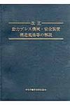 改正動力プレス機械・安全装置構造規格等の解説 - 圖片 1