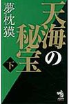 天海の秘宝 下 - 圖片 1