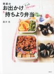 季節のお出かけ&持ちより弁当 - 圖片 1