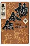 楊令伝 10(坡陀の章) 集英社文庫 き3-76(文庫) - 圖片 1