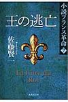 王の逃亡(文庫) - 圖片 1
