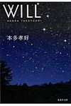 WILL 集英社文庫 ほ17-3(文庫) - 圖片 1