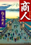 商人 集英社文庫 ね1-8(文庫) - 圖片 1