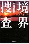 境界捜査(文庫) - 圖片 1