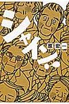 シャイン! 集英社文庫 は34-4(文庫) - 圖片 1