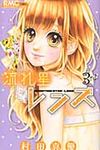 流れ星レンズ 3 りぼんマスコットコミックス - 圖片 1