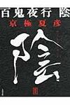 百鬼夜行 陰 - 圖片 1