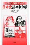 子供に自慢できる日本史話のネタ帳 - 圖片 1