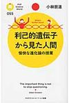 利己的遺伝子から見た人間 - 圖片 1