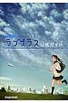 NEWラブプラス公式ガイド - 圖片 1
