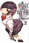 東京喰種 2 ヤングジャンプコミックス - 圖片 1