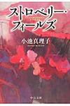 ストロベリ-・フィ-ルズ 中公文庫 こ24-8(文庫) - 圖片 1