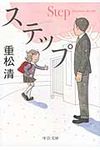 ステップ 中公文庫 し39-2(文庫) - 圖片 1