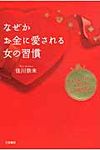 なぜかお金に愛される女の習慣 - 圖片 1