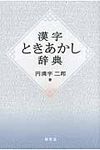 漢字ときあかし辞典 - 圖片 1