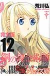 鋼の錬金術師完全版 12 ガンガンコミックスデラックス - 圖片 1