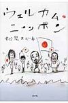 ウェルカム・ニッポン - 圖片 1