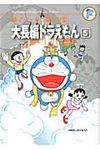 大長編ドラえもん 5 藤子・F・不二雄大全集 - 圖片 1