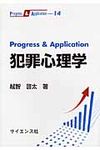 Progress & Application犯罪心理学 - 圖片 1