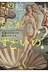 この絵、どこがすごいの? - 圖片 1