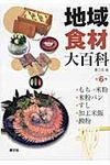 地域食材大百科 第6巻 - 圖片 1