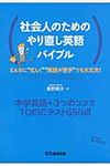 社会人のためのやり直し英語バイブル - 圖片 1