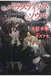 パラスティック・ソウル おわりの章 - 圖片 1