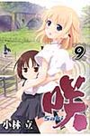 咲-Saki- 9 ヤングガンガンコミックス - 圖片 1