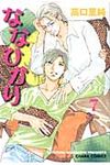 ななひかり 7 Charaコミックス - 圖片 1