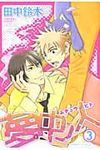 夢中ノ人 3 バ-ズコミックス ルチルコレクション - 圖片 1