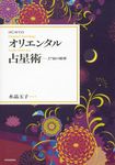 はじめてのオリエンタル占星術 - 圖片 1