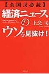 経済ニュ-スのウソを見抜け! - 圖片 1
