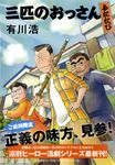 三匹のおっさんふたたび - 圖片 1
