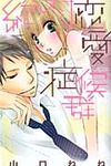 絶対恋愛症候群 ミッシィコミックス YLC Collection - 圖片 1